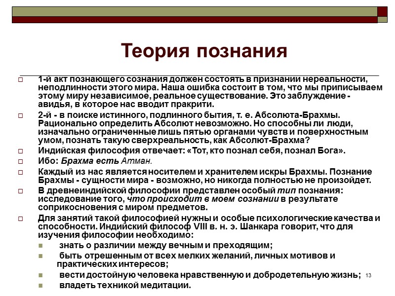 13 Теория познания 1-й акт познающего сознания должен состоять в признании нереальности, неподлинности этого 13 Теория познания 1-й акт познающего сознания должен состоять в признании нереальности, неподлинности этого